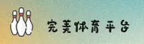 【官方】完美体育App全新版 - 2025官方下载